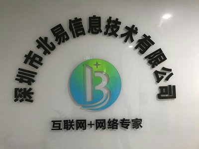 深圳市北易信息技術 專注互聯網銷售，助力企業數字化轉型