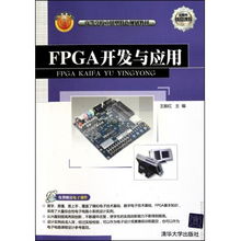 FPGA開發與應用 理論與實踐的橋梁